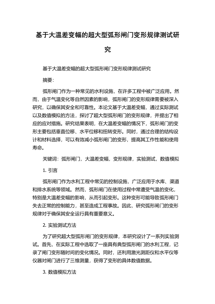 基于大温差变幅的超大型弧形闸门变形规律测试研究