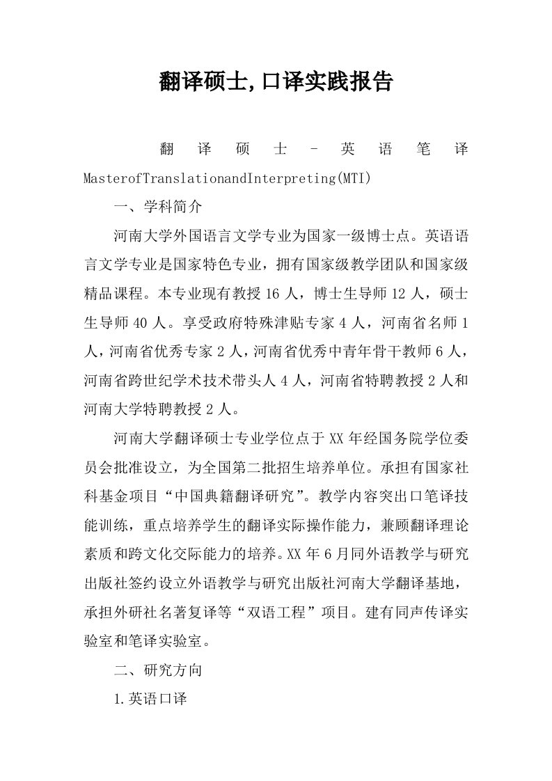 翻译硕士,口译实践报告