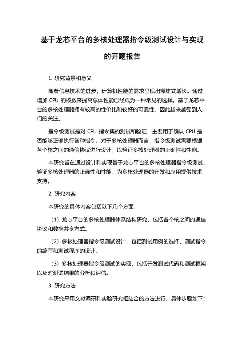 基于龙芯平台的多核处理器指令级测试设计与实现的开题报告