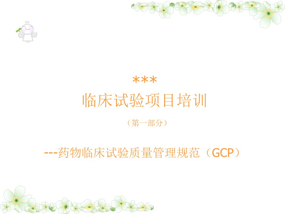 临床试验项目培训---药物临床试验质量管理规范(GCP)