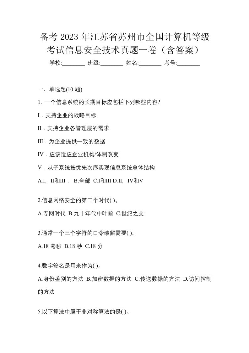 备考2023年江苏省苏州市全国计算机等级考试信息安全技术真题一卷含答案