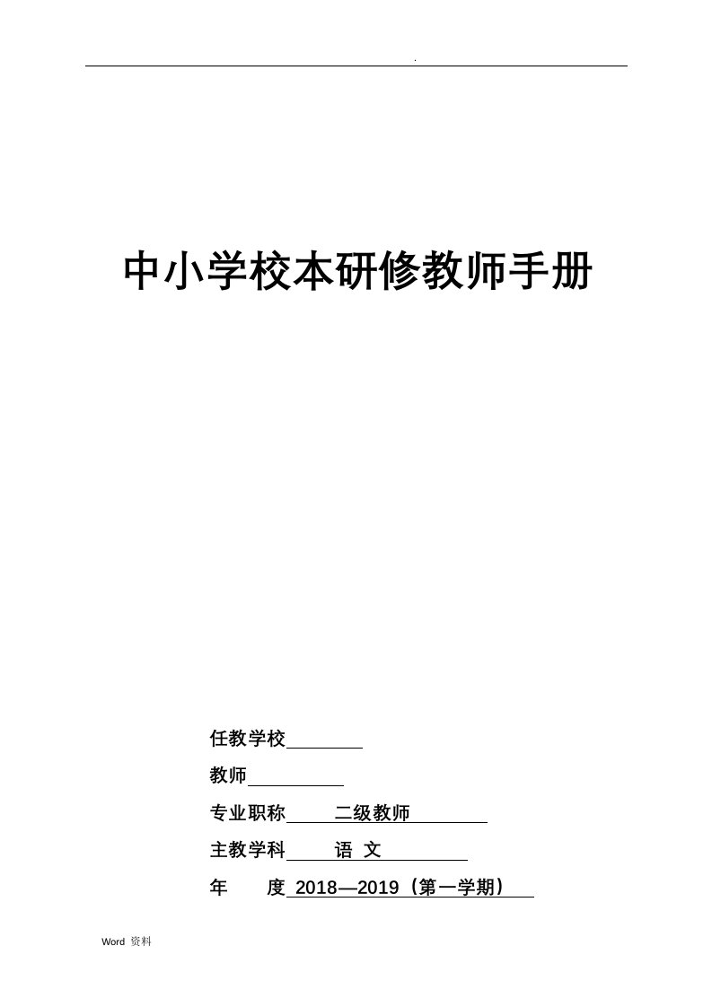 中小学教师个人校本研修手册(完整版)