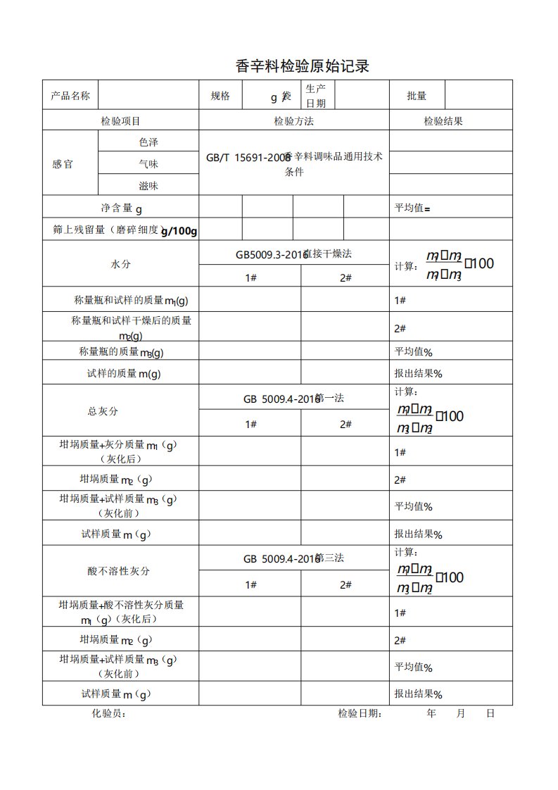 调味料调味品香辛料生产企业出厂检验原始记录及检验报告