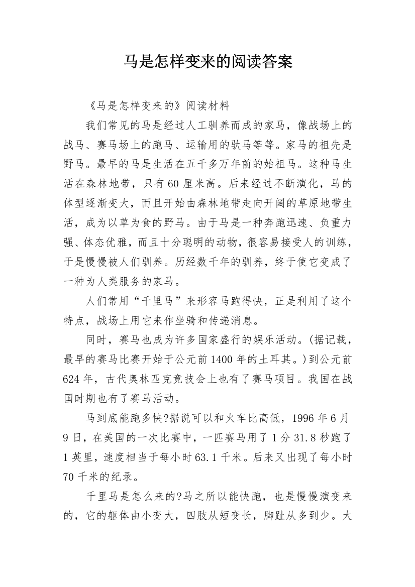 马是怎样变来的阅读答案