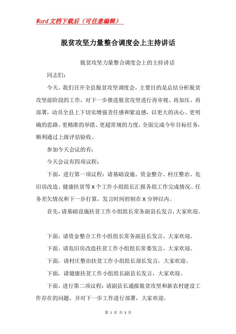 脱贫攻坚力量整合调度会上主持讲话