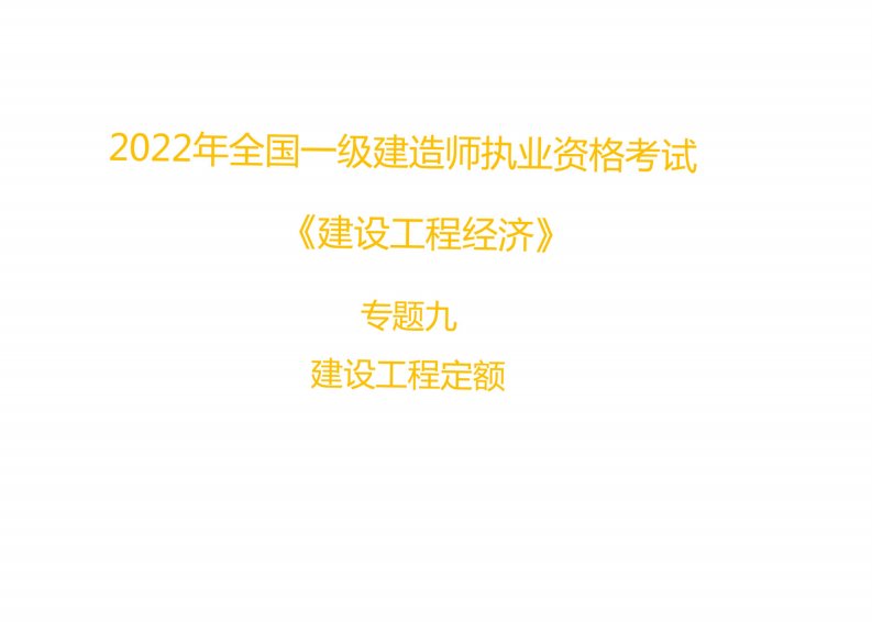 2022年一建《工程经济》直播讲义3