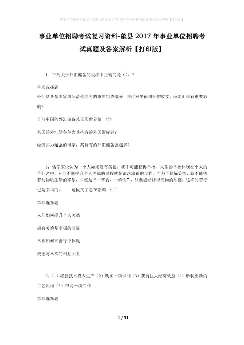 事业单位招聘考试复习资料-歙县2017年事业单位招聘考试真题及答案解析打印版_1