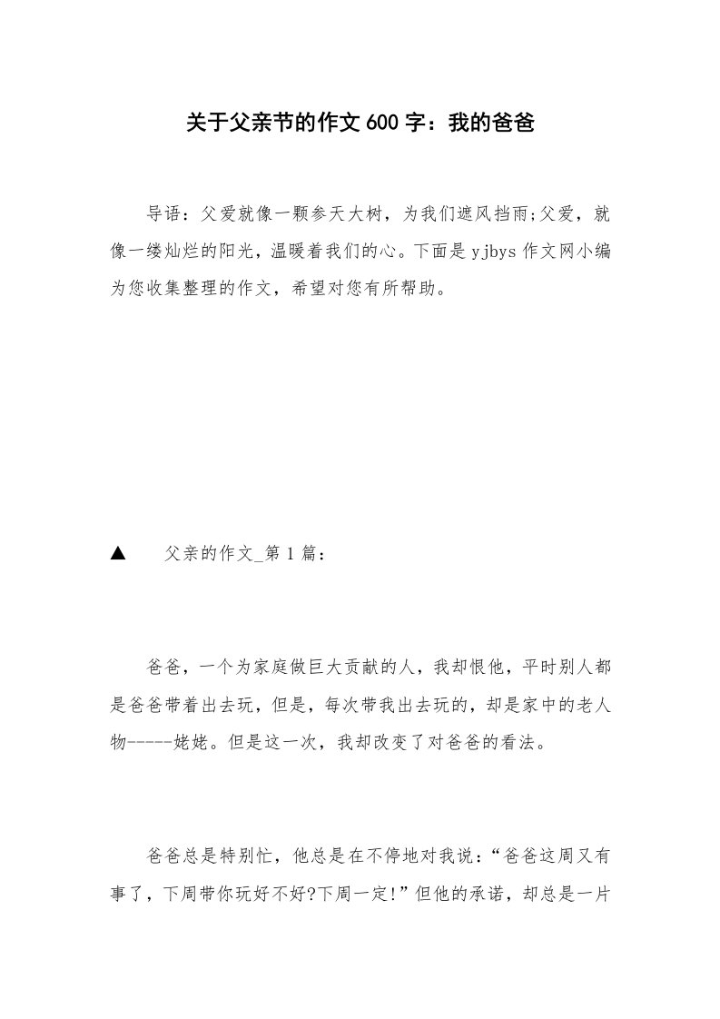 关于父亲节的作文600字：我的爸爸