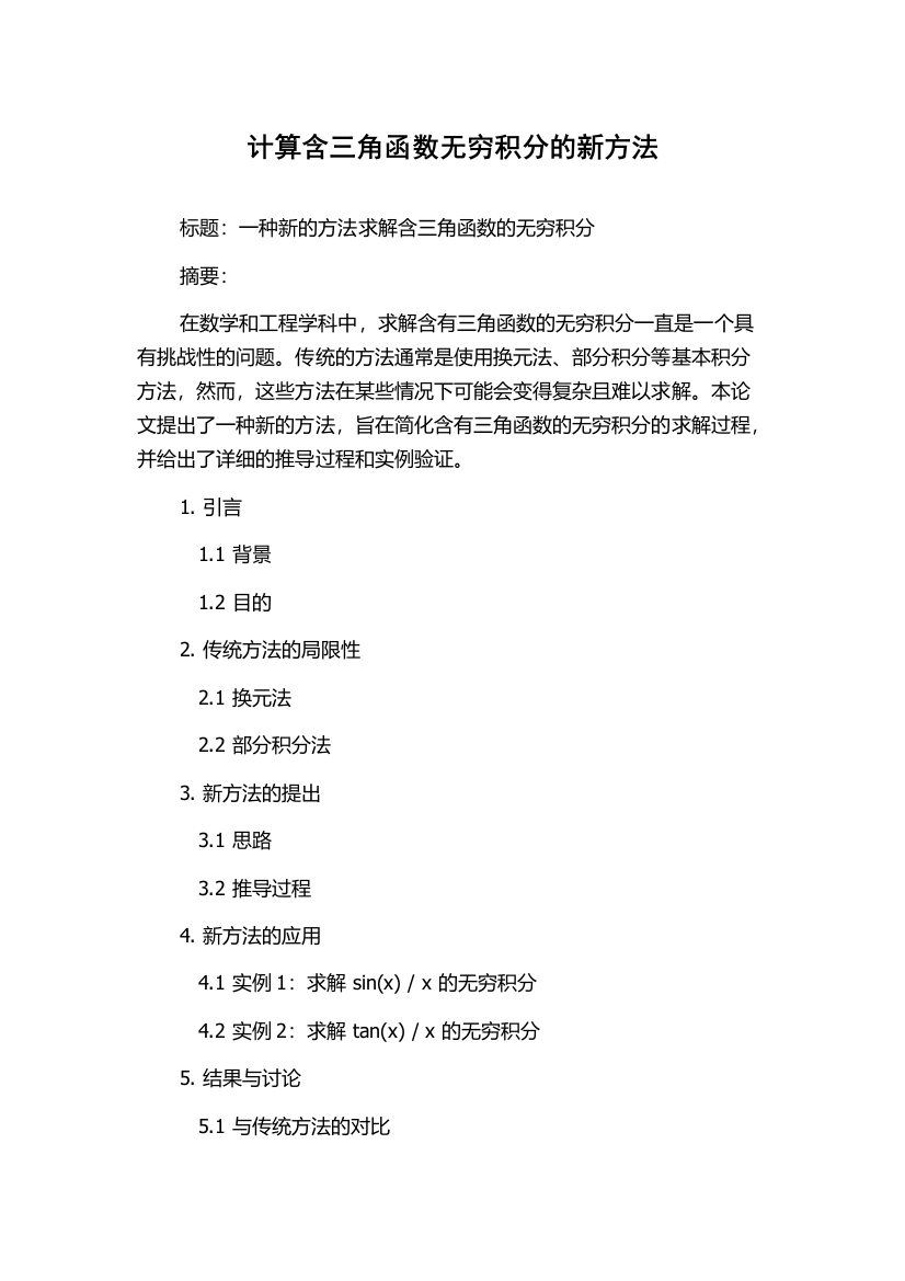 计算含三角函数无穷积分的新方法