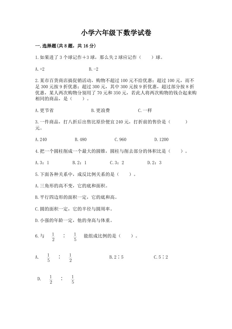 小学六年级下数学试卷带答案（培优b卷）