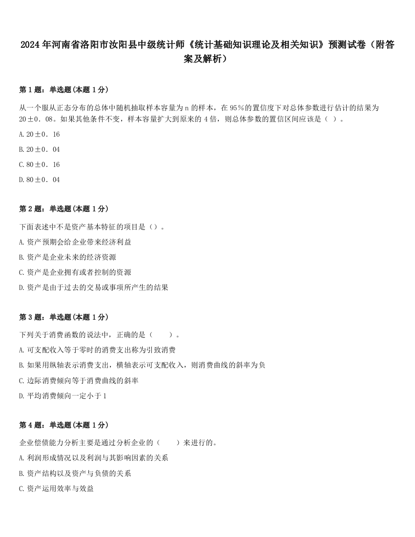 2024年河南省洛阳市汝阳县中级统计师《统计基础知识理论及相关知识》预测试卷（附答案及解析）