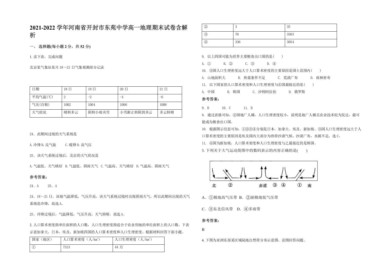 2021-2022学年河南省开封市东苑中学高一地理期末试卷含解析