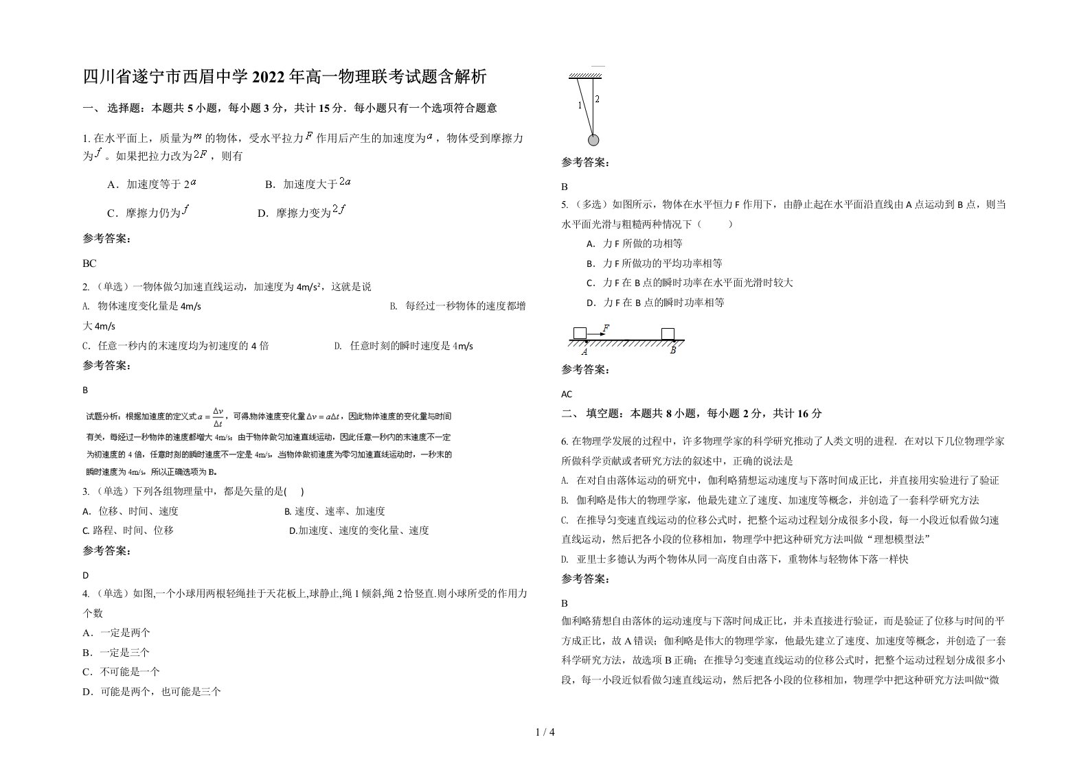 四川省遂宁市西眉中学2022年高一物理联考试题含解析