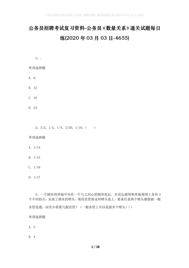 公务员招聘考试复习资料-公务员数量关系通关试题每日练2020年03月03日-4655