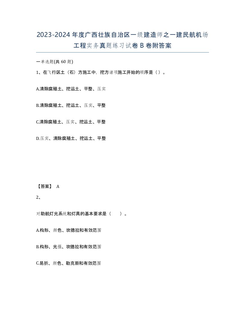 2023-2024年度广西壮族自治区一级建造师之一建民航机场工程实务真题练习试卷B卷附答案