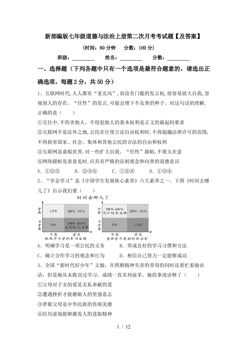 新部编版七年级道德与法治上册第二次月考考试题及答案