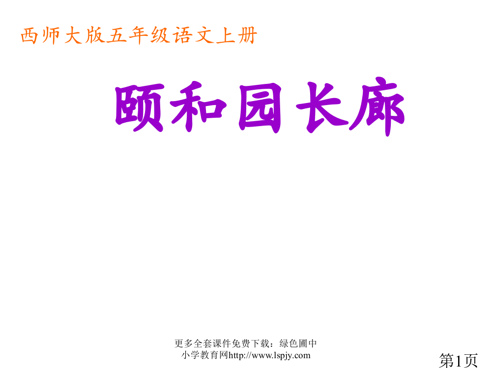 第二课时-西师版五年级上册语文第29课《颐和园的长廊》省名师优质课赛课获奖课件市赛课一等奖课件