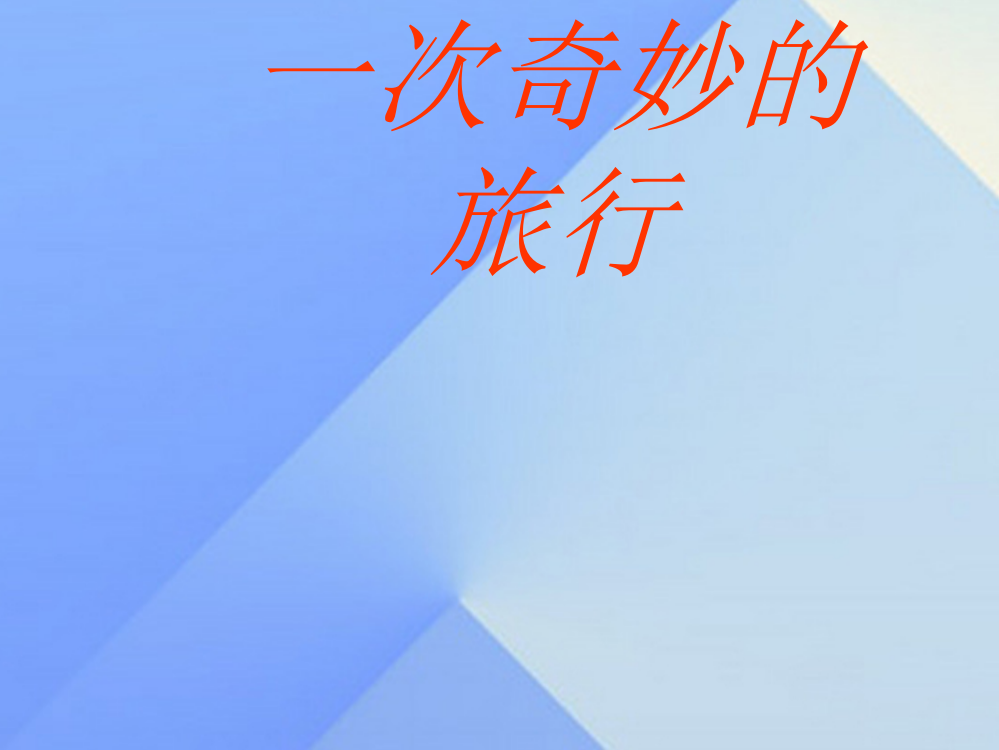 【精编】秋四年级科学上册