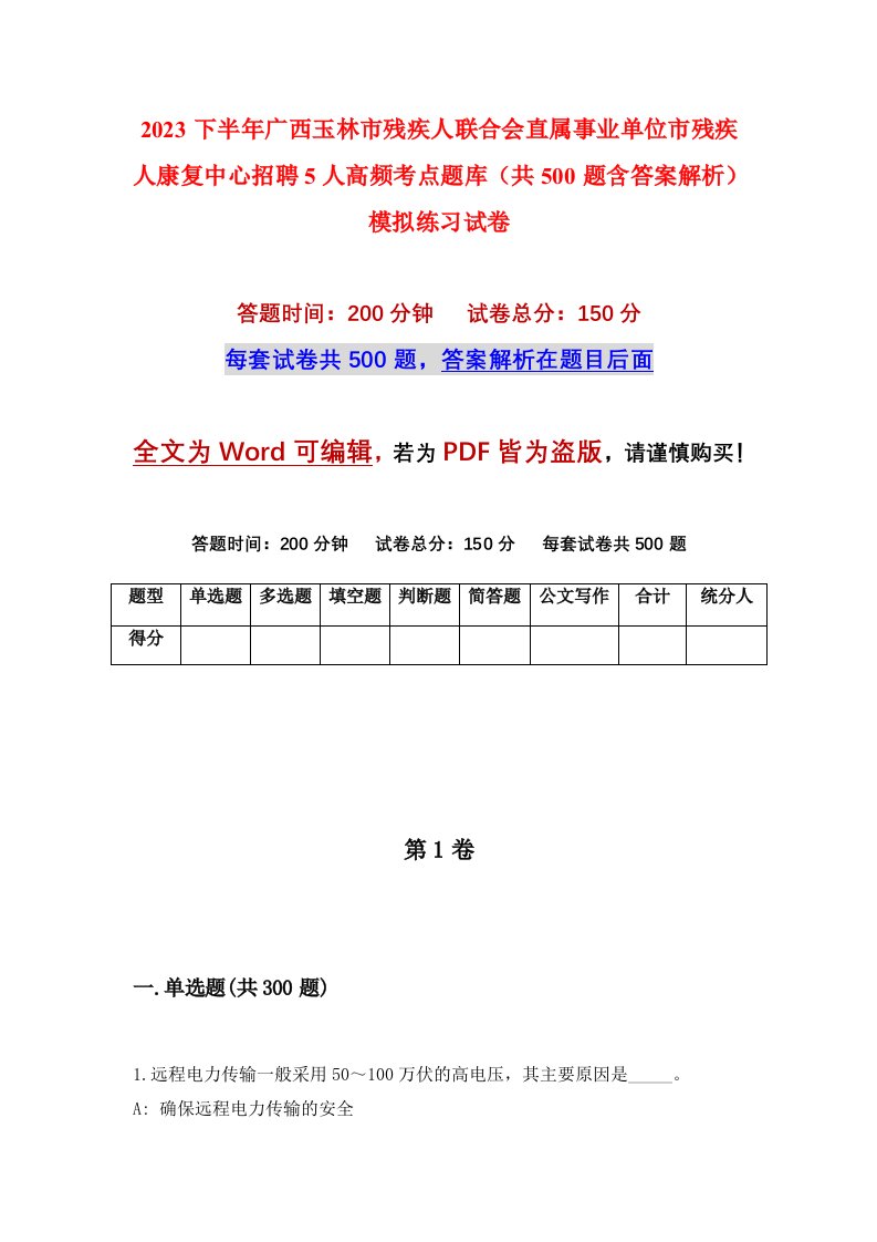 2023下半年广西玉林市残疾人联合会直属事业单位市残疾人康复中心招聘5人高频考点题库共500题含答案解析模拟练习试卷