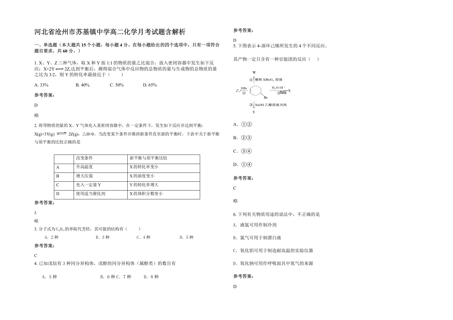 河北省沧州市苏基镇中学高二化学月考试题含解析