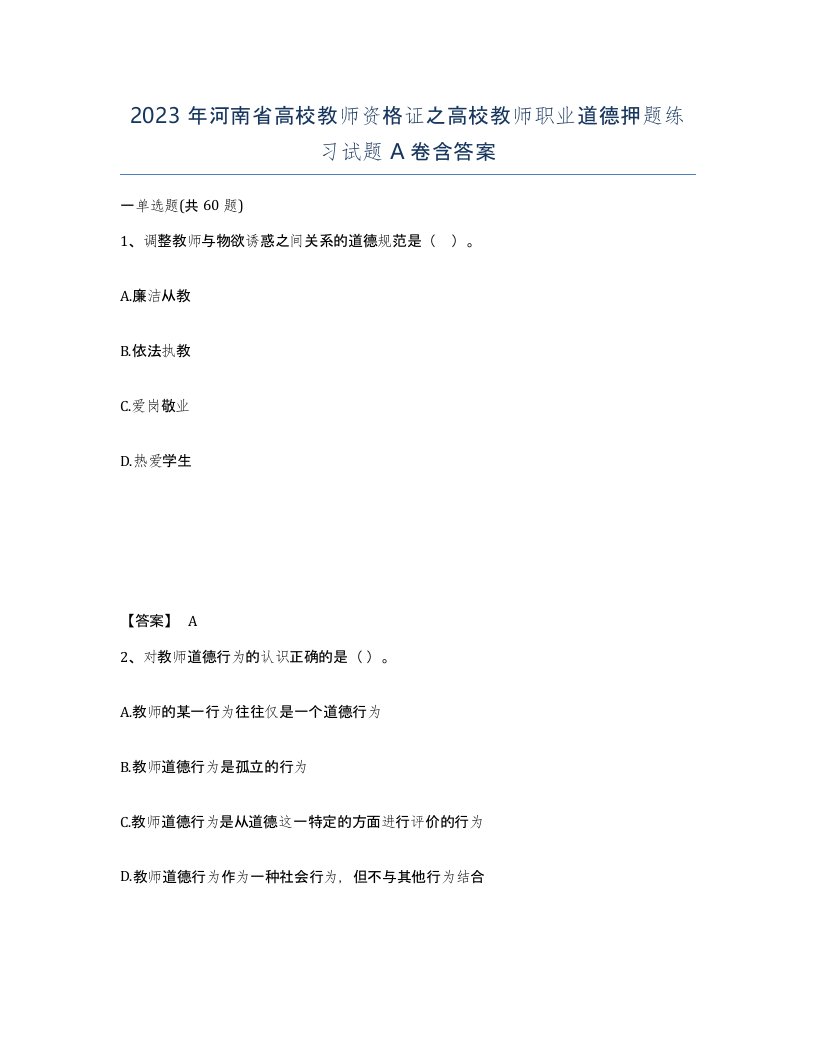 2023年河南省高校教师资格证之高校教师职业道德押题练习试题A卷含答案