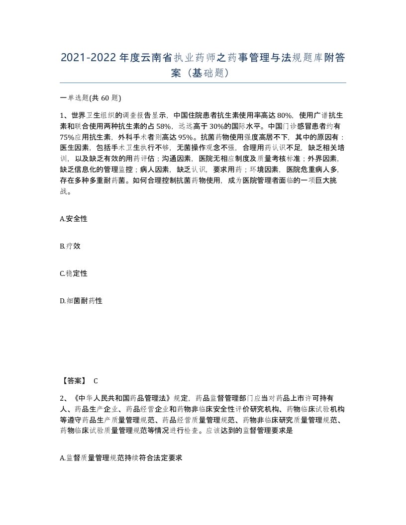 2021-2022年度云南省执业药师之药事管理与法规题库附答案基础题