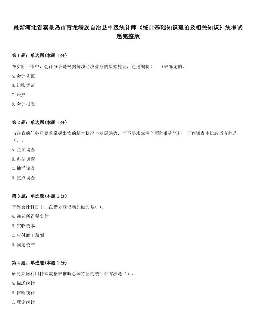 最新河北省秦皇岛市青龙满族自治县中级统计师《统计基础知识理论及相关知识》统考试题完整版