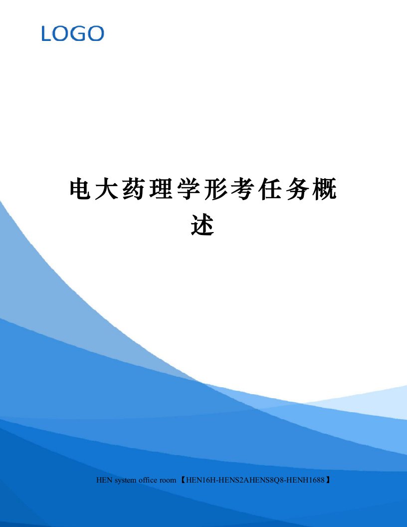 电大药理学形考任务概述完整版