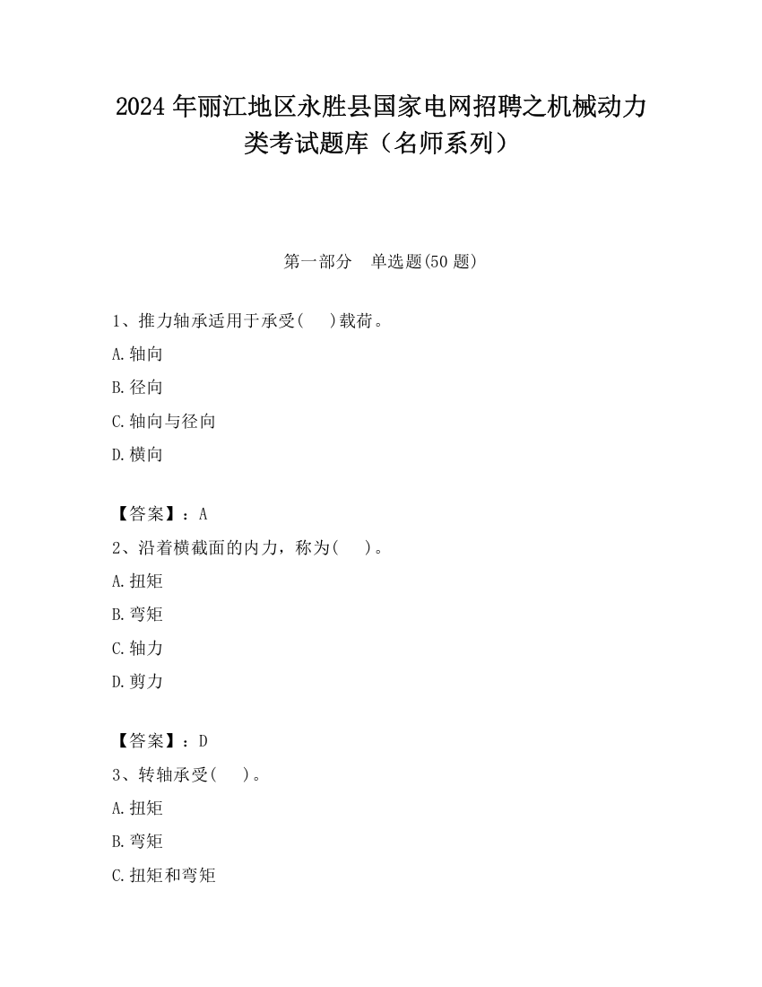 2024年丽江地区永胜县国家电网招聘之机械动力类考试题库（名师系列）