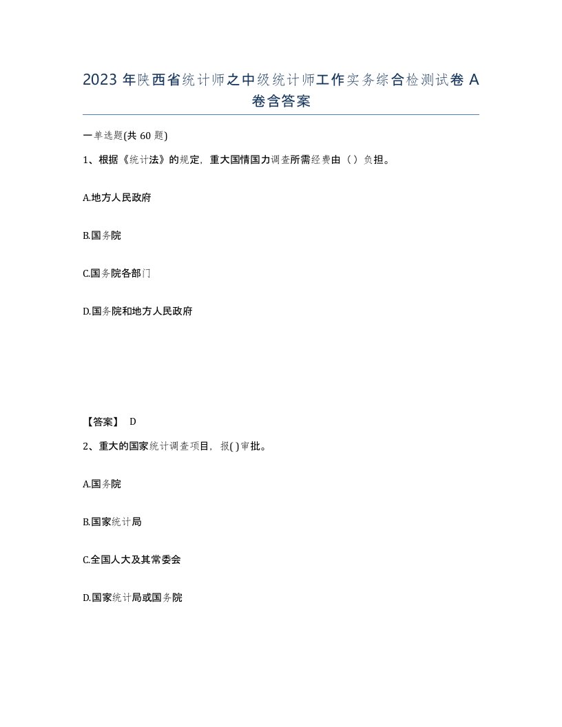 2023年陕西省统计师之中级统计师工作实务综合检测试卷A卷含答案