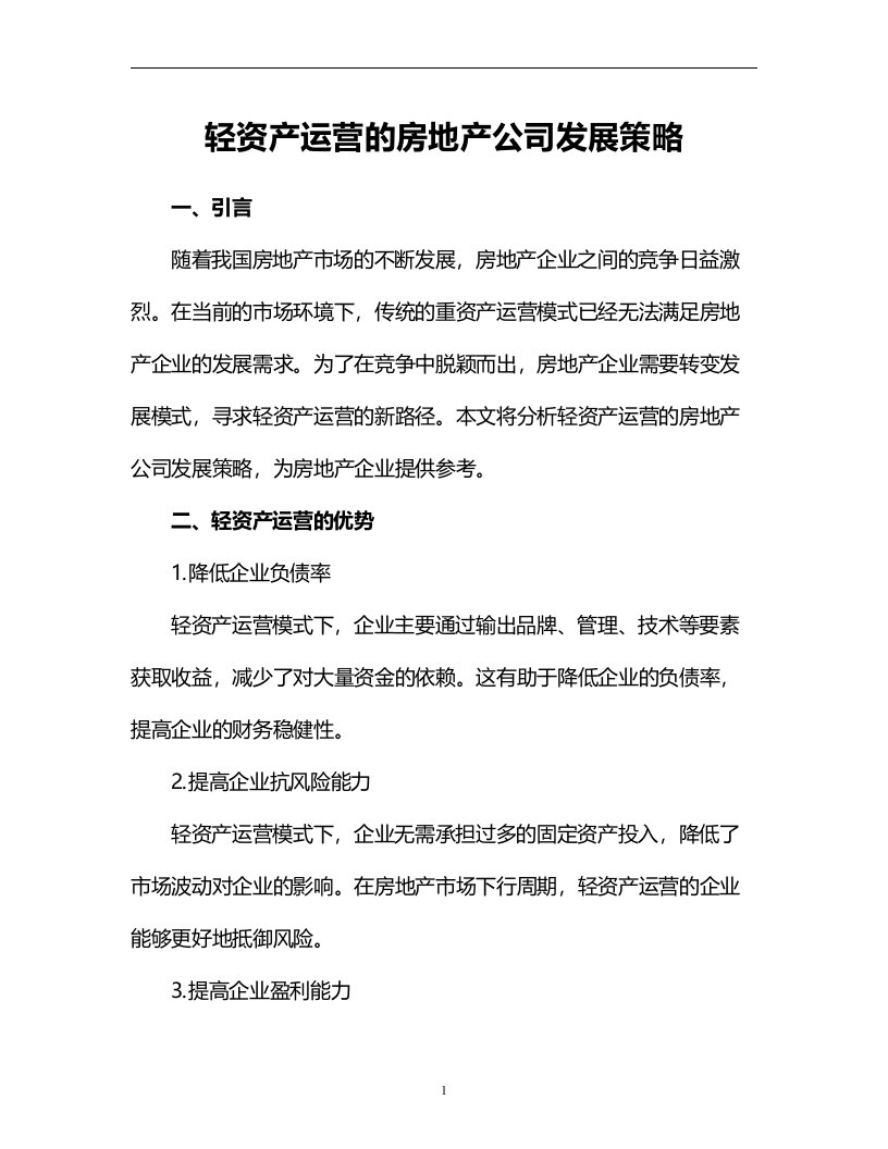 轻资产运营的房地产公司发展策略