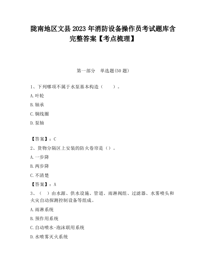 陇南地区文县2023年消防设备操作员考试题库含完整答案【考点梳理】