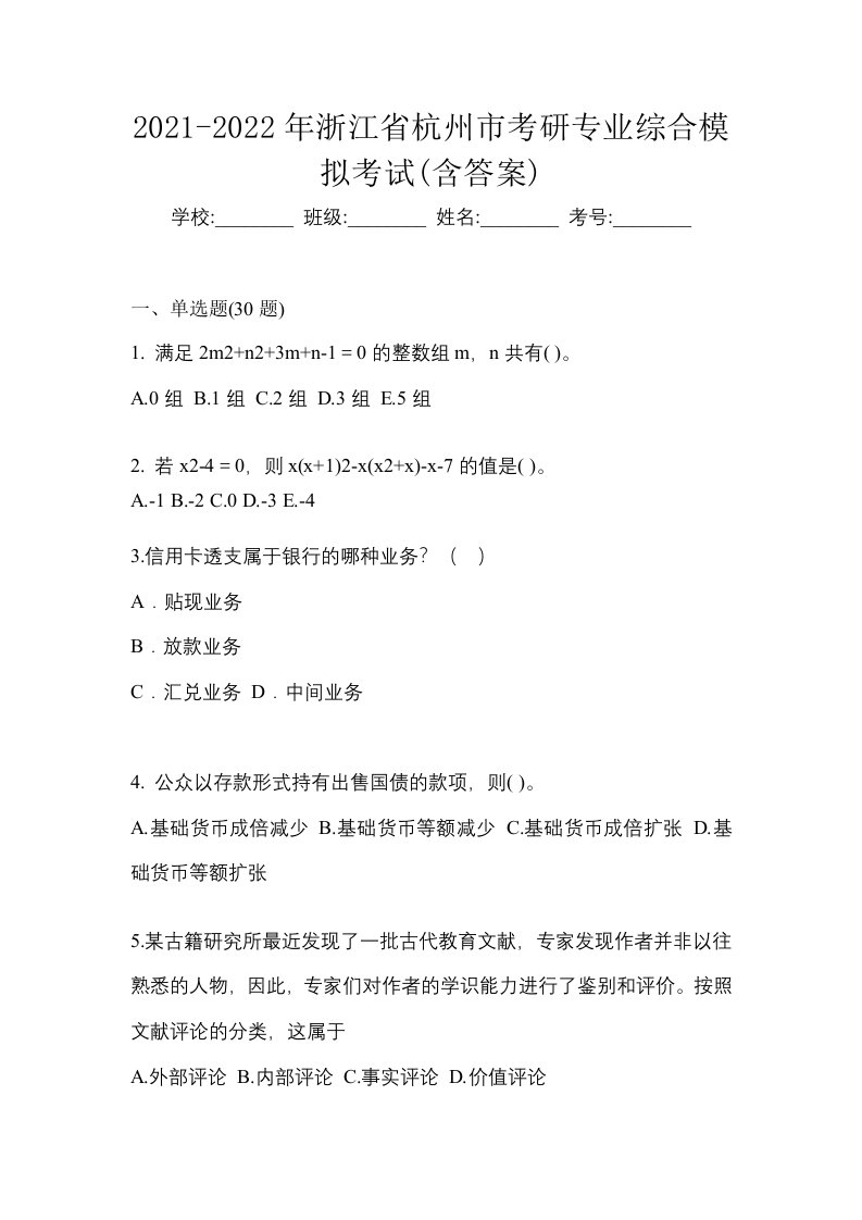 2021-2022年浙江省杭州市考研专业综合模拟考试含答案