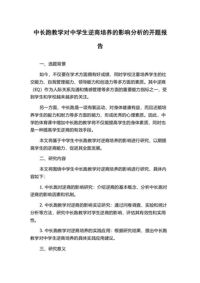 中长跑教学对中学生逆商培养的影响分析的开题报告