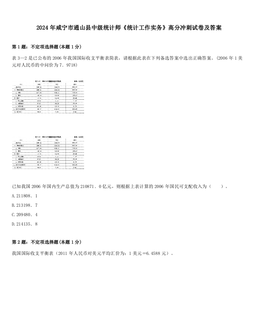 2024年咸宁市通山县中级统计师《统计工作实务》高分冲刺试卷及答案