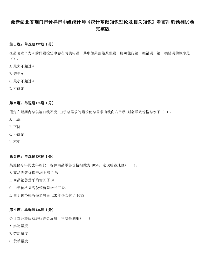 最新湖北省荆门市钟祥市中级统计师《统计基础知识理论及相关知识》考前冲刺预测试卷完整版