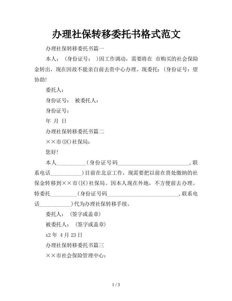 办理社保转移委托书格式范文新