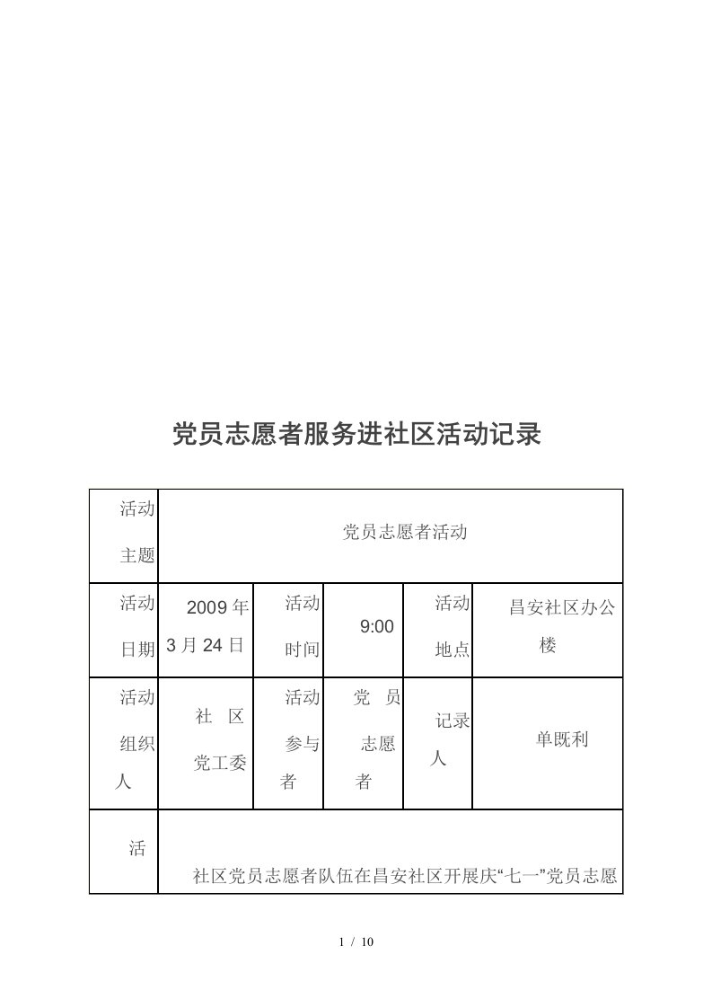 党员志愿者服务进社区活动记录