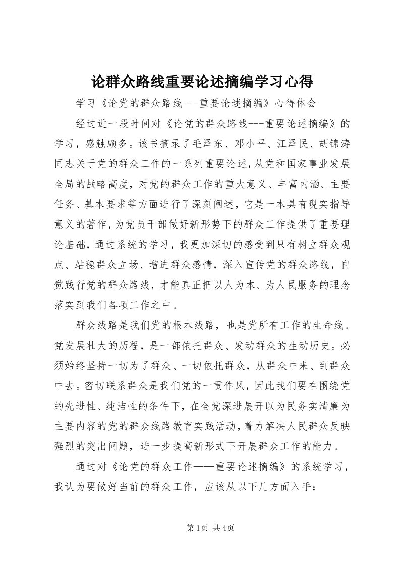 4论群众路线重要论述摘编学习心得