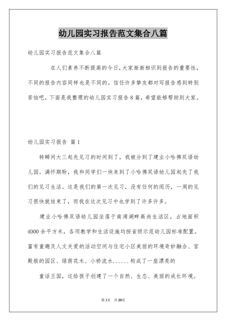 幼儿园实习报告范文集合八篇