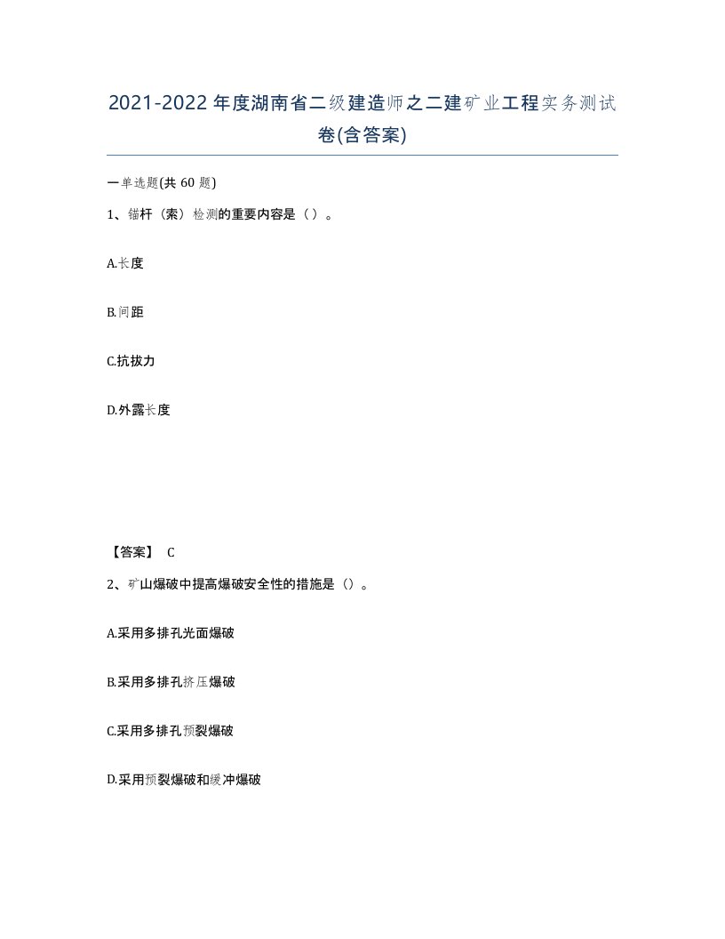 2021-2022年度湖南省二级建造师之二建矿业工程实务测试卷含答案