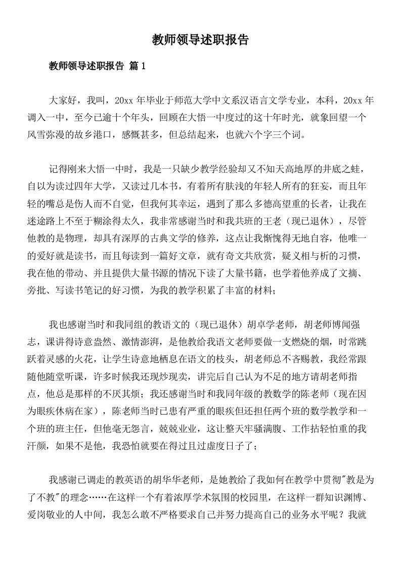 教师领导述职报告