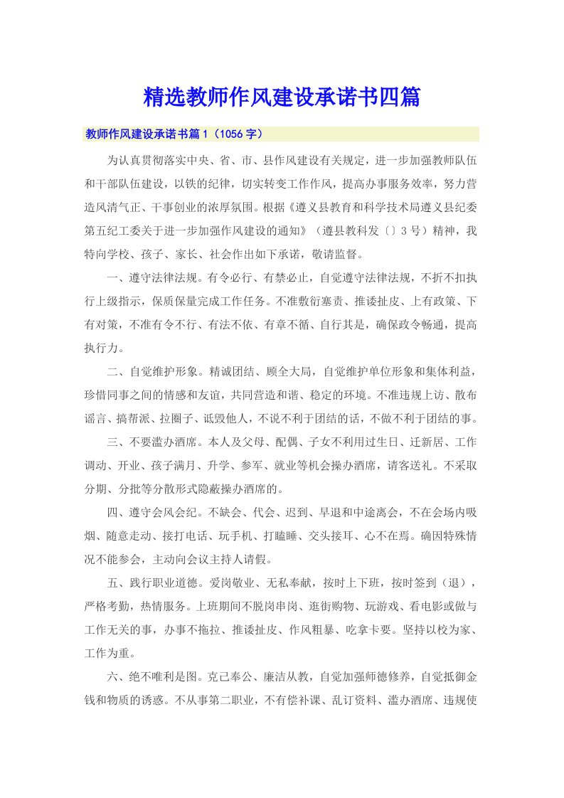 精选教师作风建设承诺书四篇