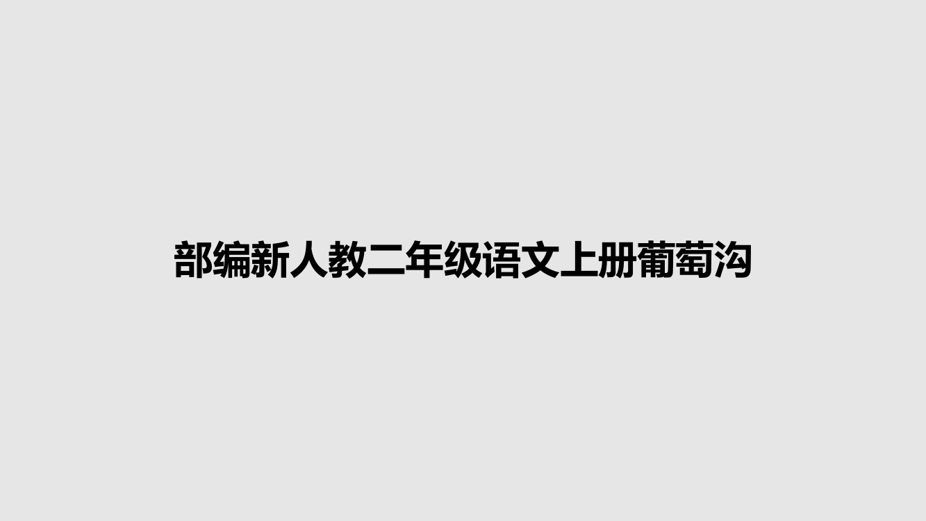 部编新人教二年级语文上册葡萄沟