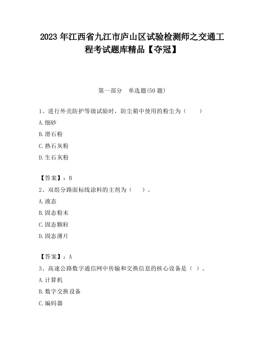 2023年江西省九江市庐山区试验检测师之交通工程考试题库精品【夺冠】