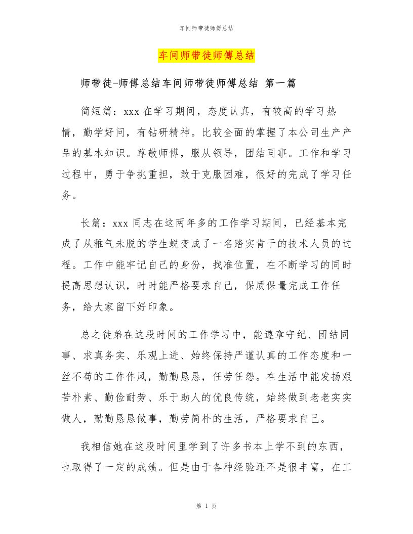 车间师带徒师傅总结