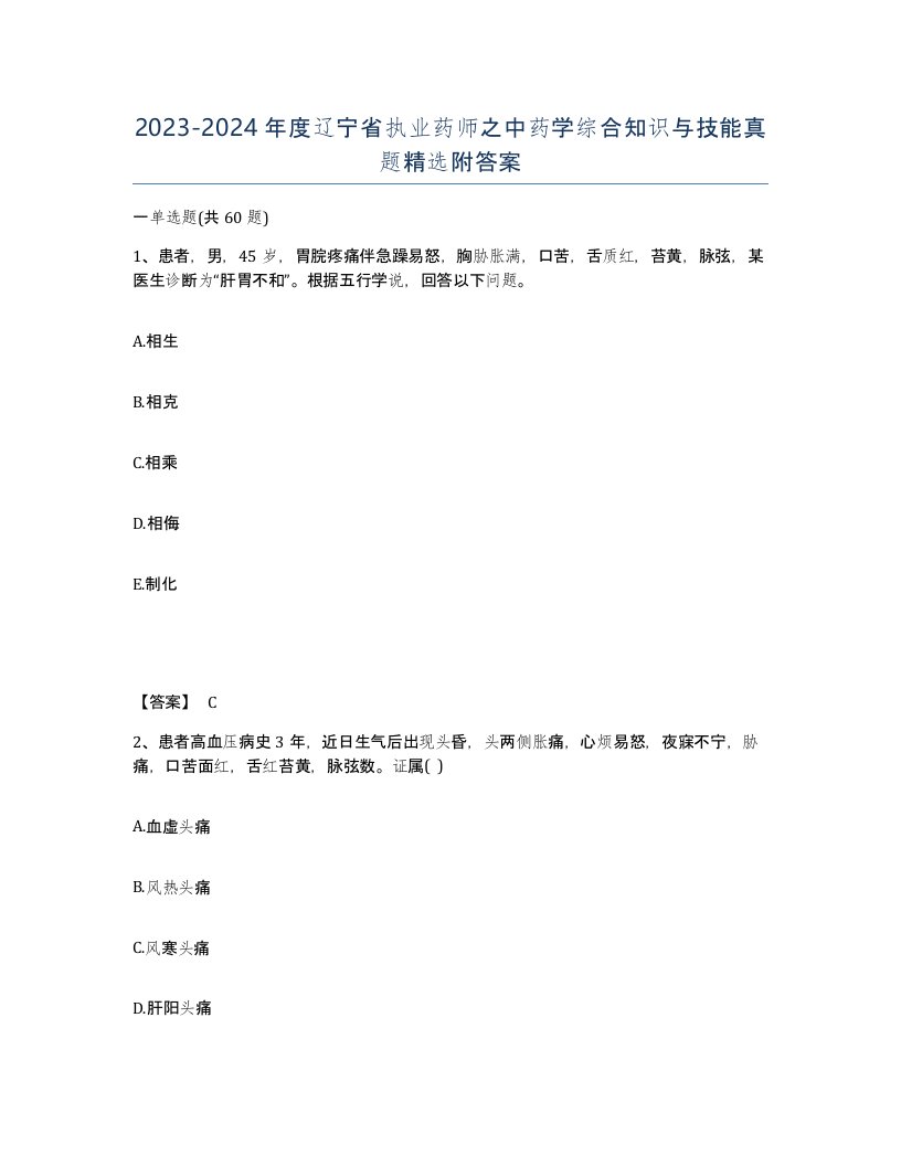 2023-2024年度辽宁省执业药师之中药学综合知识与技能真题附答案