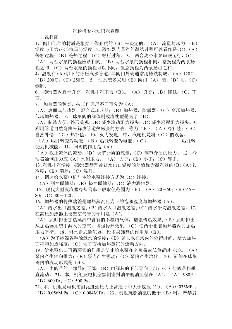 汽轮机专业知识竞赛题