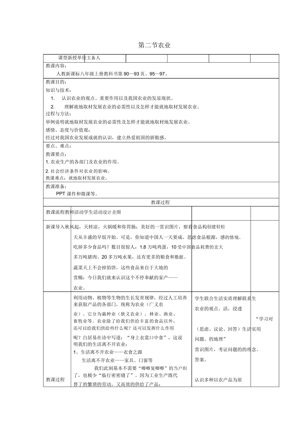 八年级地理上册第四章第二节农业第1课时教案新版新人教版