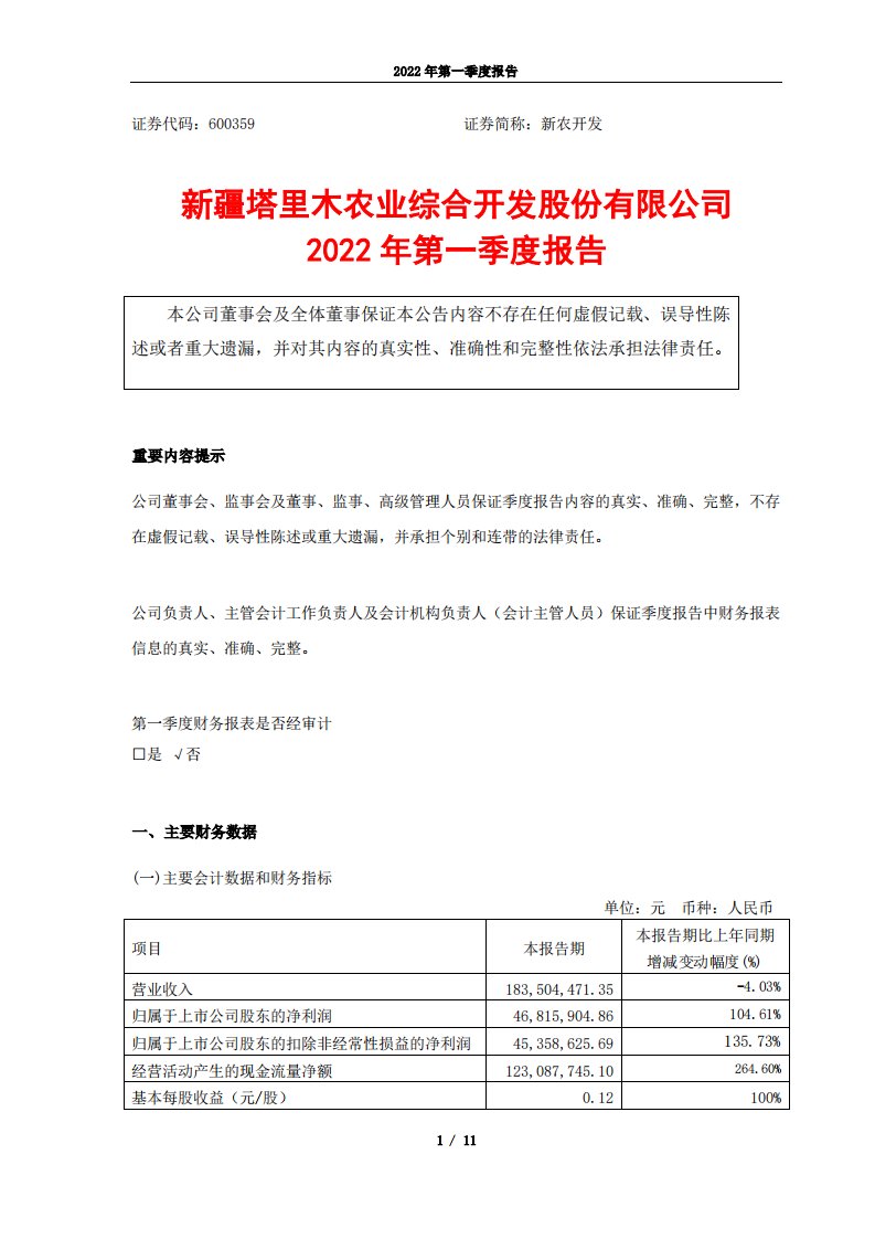 上交所-新疆塔里木农业综合开发股份有限公司2022年第一季度报告-20220429